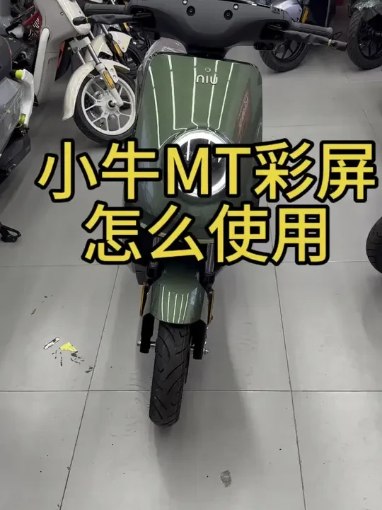 小牛MT彩屏版本如何操作#颜值高 #电动自行车 #智能电动车