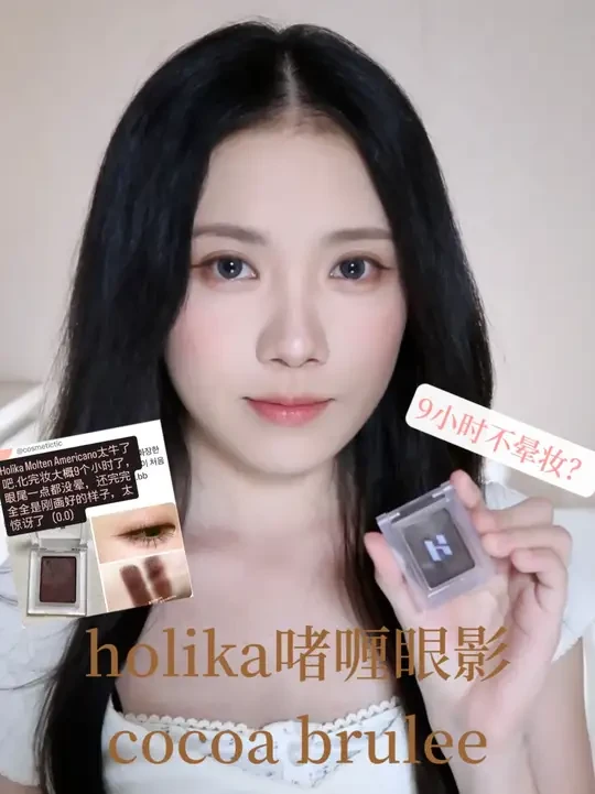 holika啫喱眼影眼线测评 色号是cocoa brulee
我觉得这个眼影防水，比较防蹭，不太防油。画完用小刷子蘸散粉在眼线上盖一层会比较持久，这么热的天气能坚持两三个小时我觉得很不错了，妆效也是我