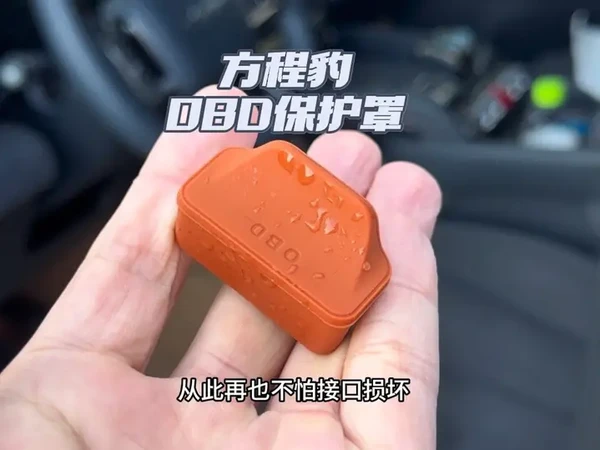 方程豹车主一定不要疏忽主驾驶下方裸露的obd接口，很可能因为水渍和沙尘而导致接口损坏，无法进行车辆维修与保养。安装一个obd保护罩能有效避免损失。#方程豹 #方程豹豹5 #方程豹钛7 #方程豹钛3 #