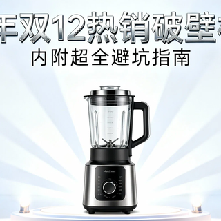 2025年双12热销破壁机盘点，内附超全避坑指南