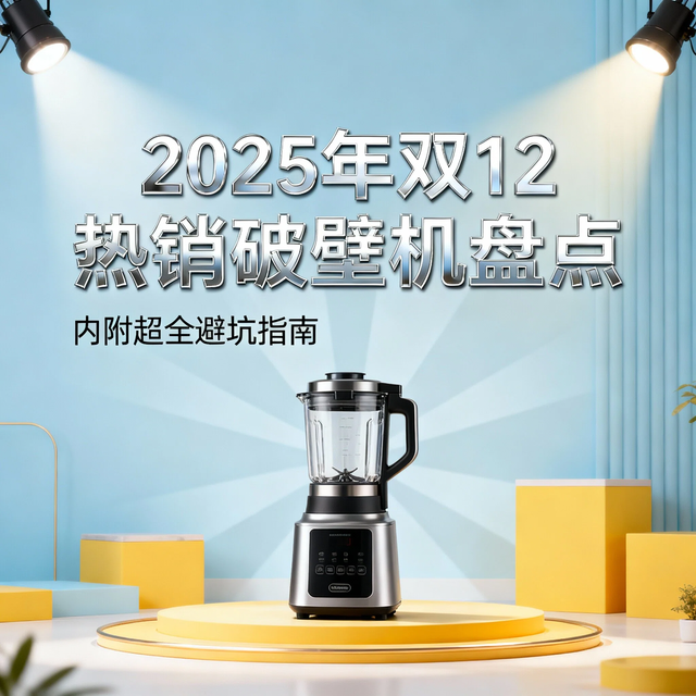 2025年双12热销破壁机盘点，内附超全避坑指南