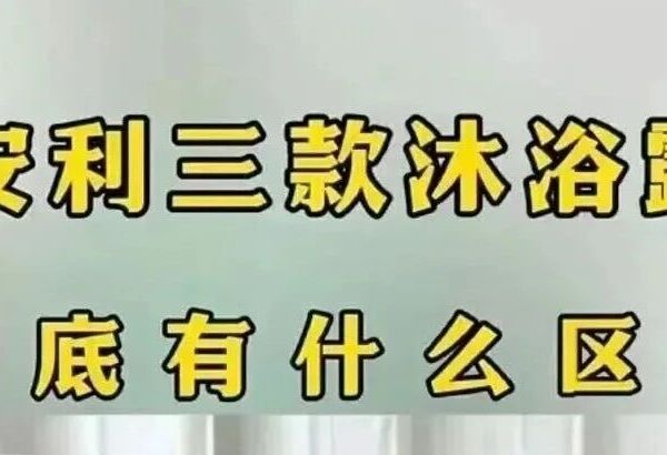 安利云购｜安利雅蜜三款沐浴露都什么价格，安利雅蜜有什么区别？