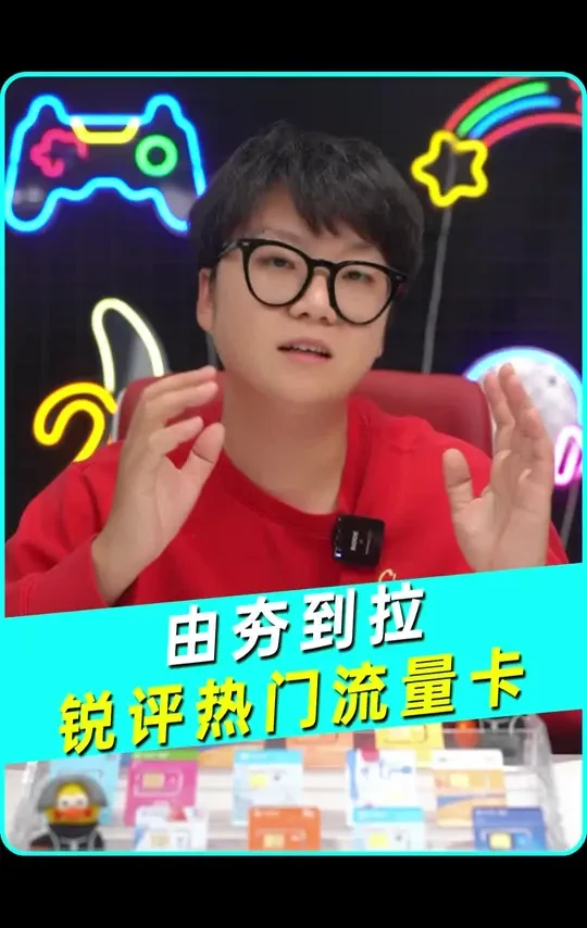 由夯到拉锐评目前热门流量卡！#流量卡 #流量卡避坑指南 #由夯到拉 #排行榜 #锐评