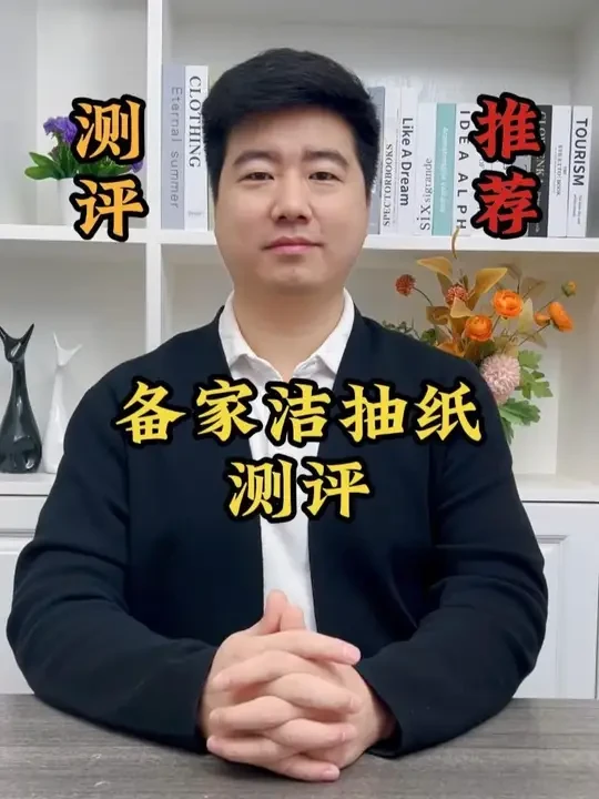 #测评 这款纸巾的质量真的好吗？#抽纸 #生活必备