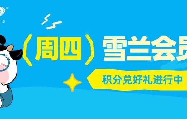 雪兰会员福利持续放送！锁定本周会员积分兑好礼