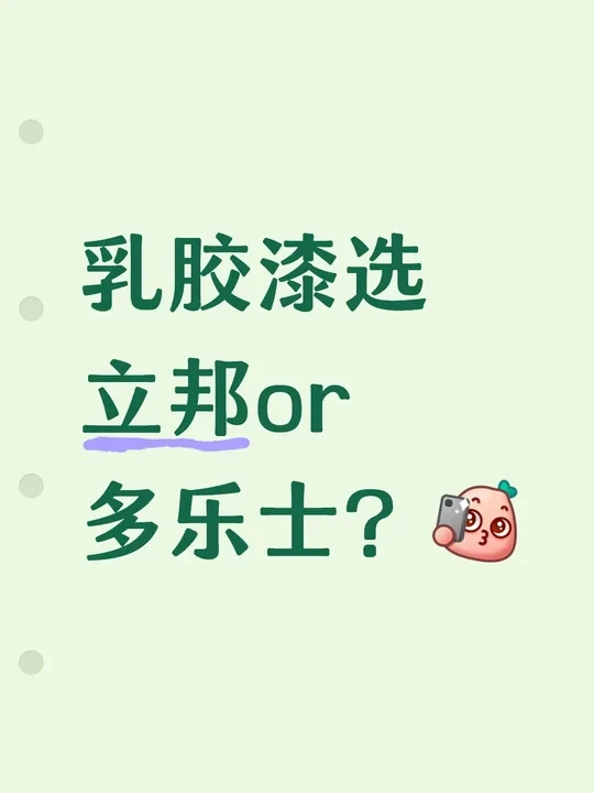 乳胶漆怎么选？立邦or多乐士？