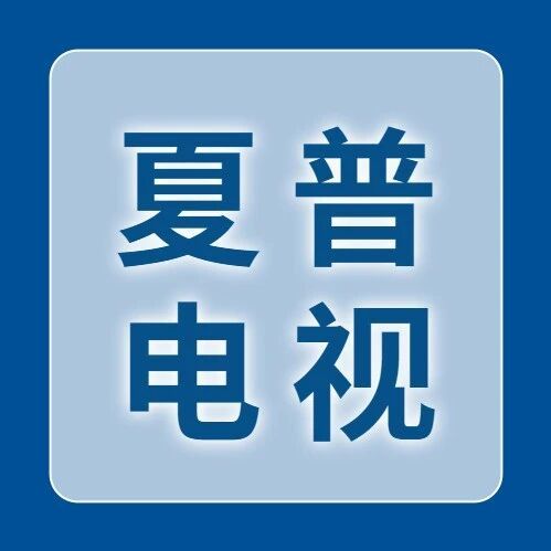 告别模糊时代！“液晶之父”夏普携手东方有线，开启客厅4K超高清生活