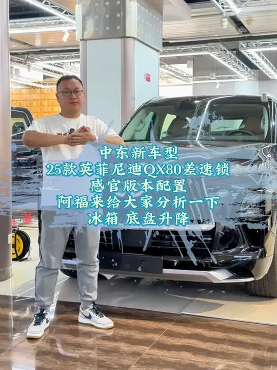25款英菲尼迪QX80差速锁版本来了 25款英菲尼迪QX80差速锁版本来了
深度了解2025款英菲尼迪QX80中东感官版配置内饰功能介绍，百万级别能抗衡的@出来#中东版英菲尼迪QX80 #25款英菲尼