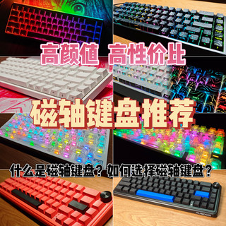 什么是磁轴键盘？如何选择磁轴键盘|高颜值高性价比磁轴键盘推荐
