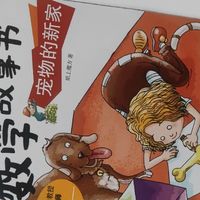 《宠物的新家》：数学融入日常