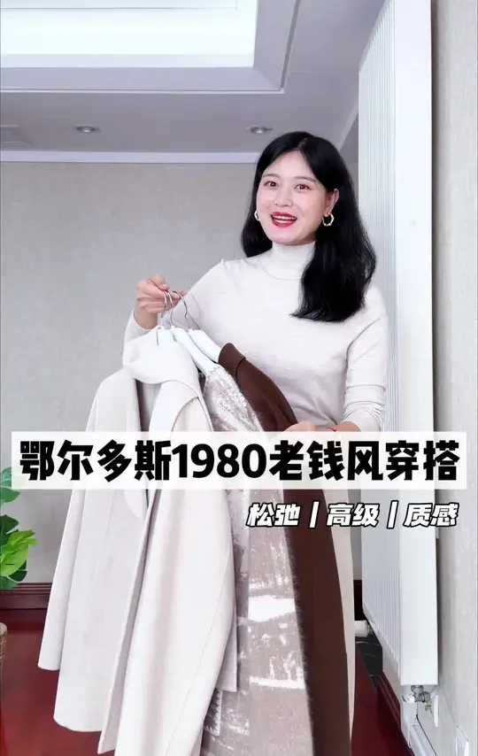 鄂尔多斯1980老钱风穿搭，松弛又高级～ #高级感穿搭 #气质优雅穿搭 #羊绒#通勤搭配 #羊绒大衣