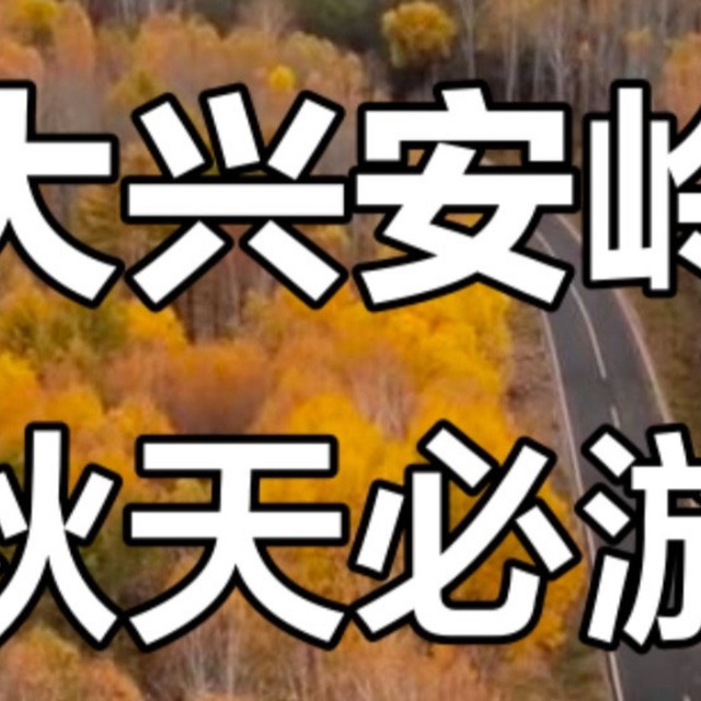 11月的大兴安岭美到失语！白雪林海，随手拍都是壁纸