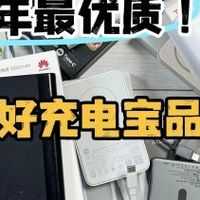 什么牌子的充电宝好一点耐用？揭秘十大口碑最好的充电宝