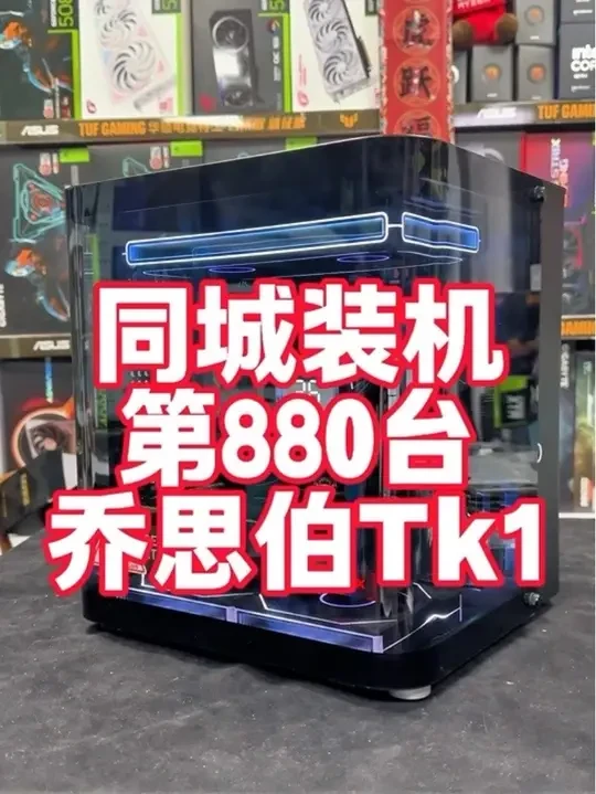 同城装机第880台  选配前做足功课  避免翻车😂#电脑组装定制 #diy电脑 #游戏电脑组装 #乔思伯TK1 #佛山电脑组装