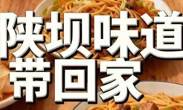 几字弯上我家乡|“陕坝味道”带回家！
