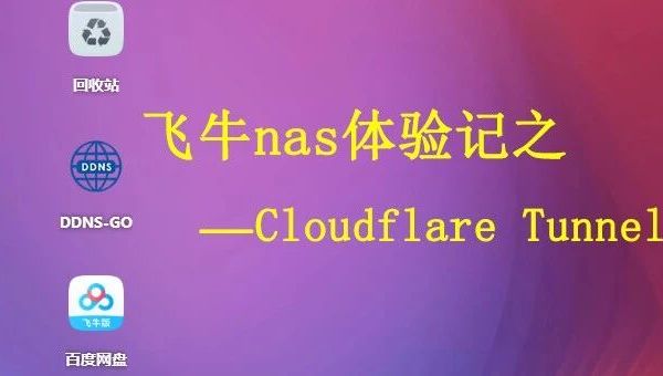 不要公网不要zerotier，Cloudflare Tunnel助你远程访问飞牛nas