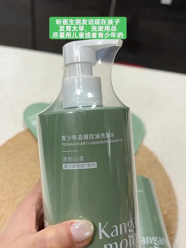 袋鼠妈妈是专门研究青少年护肤问题。很喜欢这个洗发水，每次用完都会囤起来，大人也可以用，洗完头发很舒服，主要是为了宝贝健康，大家也可以查一查哦，对比一下袋鼠妈妈很不错#养发护发 #青少年洗护 #袋鼠妈妈