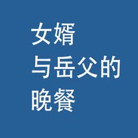 女婿，与岳父的，晚餐