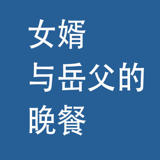 女婿，与岳父的，晚餐