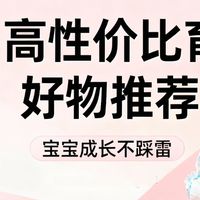 带娃累到崩溃？这5样高性价比育儿好物，新手直接抄作业