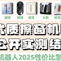 擦窗机器人2025性价比清单:科沃斯、希亦、玻妞等10款擦窗机器人