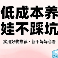 低成本养娃不踩坑：这6样母婴好物，每样都花得值