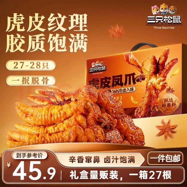 三只松鼠虎皮凤爪卤香味618g 即食鸡爪熟食卤味宿舍夜宵解馋 好吃