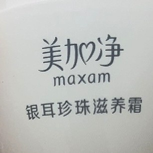 护肤美妆抄底季，美加净银耳珍珠滋养霜
