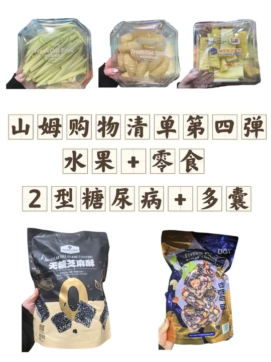二型糖尿病+多囊 ｜山姆购物清单第四弹