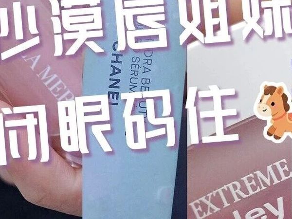 沙漠唇听劝——我常年回购的宝藏唇膏们