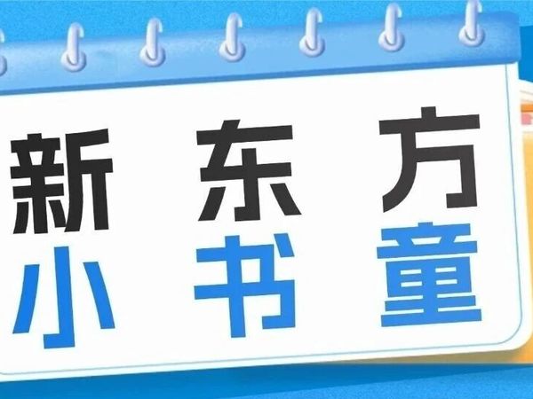 新东方小书童5大核心功能让孩子的阅读学习高效又省心！