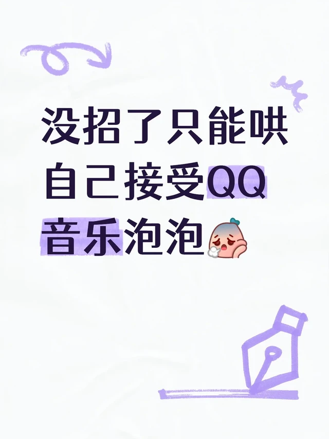 QQ音乐泡泡