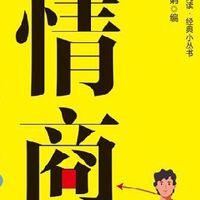 情商决定命运正版 为人处世社交说话的艺术人际交往沟通技巧书籍