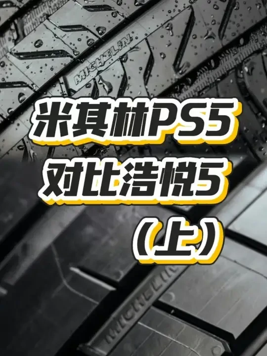 米其林PS5对比浩悦5 PS5和浩悦5适合什么群体#米其林PS5 #米其林浩悦5 #米其林轮胎 #小马哥轮胎臻选