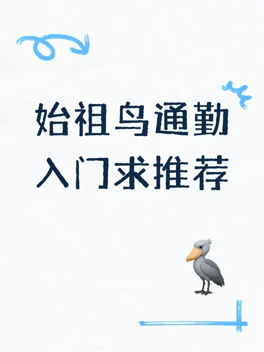 始祖鸟城市通勤求推荐