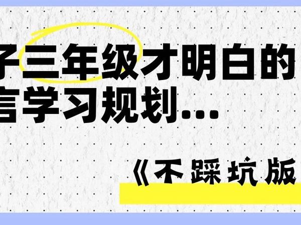 避开盲目启蒙｜语言学习规划，就看这篇！