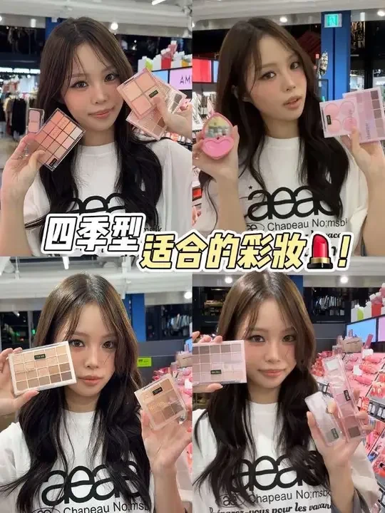 四季型人选什么彩妆～可以抄作业 #四季型人#彩妆分享#美妆 #四季色彩