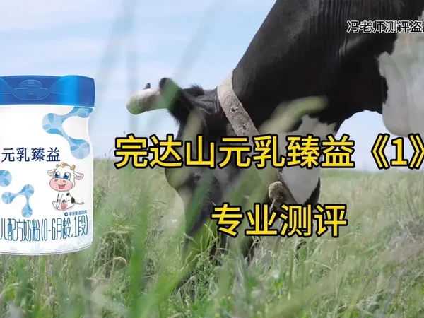 完达山元乳臻益1段专业测评，到底怎么选？
#奶粉 #奶粉测评 #一段奶粉怎么选 #完达山 #元乳臻益