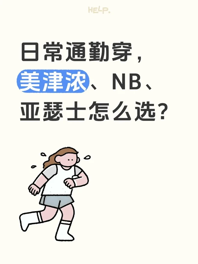 通勤鞋，美津浓、NB、亚瑟士选哪双？