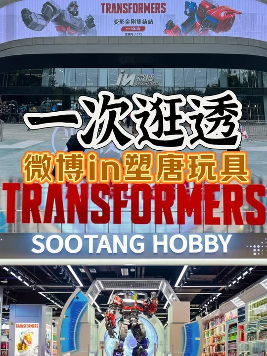 【一次逛透】塑唐玩具微博IN品牌集合店
