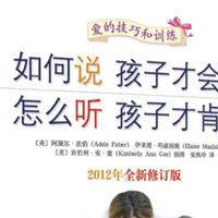 挖到宝藏家教书！《如何说孩子才会听》：重塑亲子沟通的育儿圣经