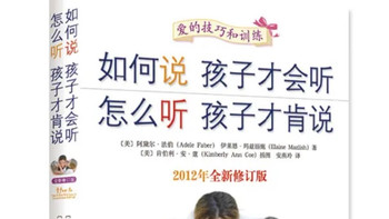 挖到宝藏家教书！《如何说孩子才会听》：重塑亲子沟通的育儿圣经