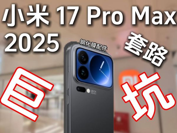 “烂就一个字”一条视频戳破谎言，直达事物本质！全网最真实详细的小米17Pro保护膜实测