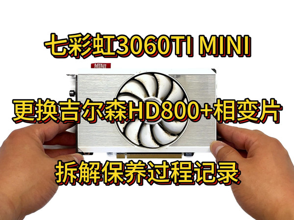 【大保健】七彩虹3060TI MINI 更换吉尔森HD800导热垫+相变片 拆解保养过程记录及温度测试(含风扇维护及其他保养注意事项)