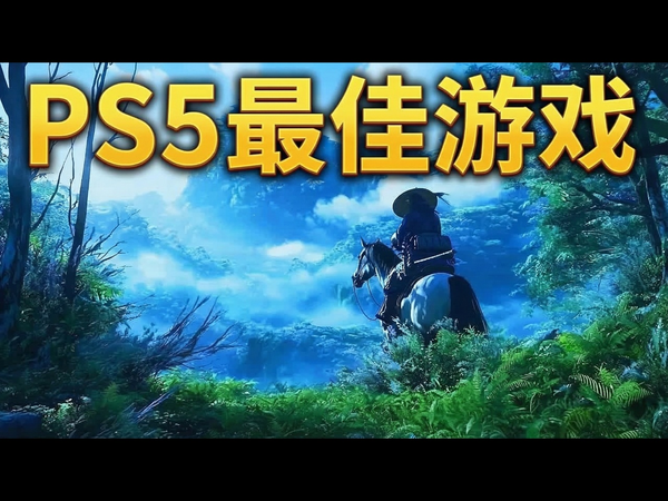 【中配】20款当下必玩的PS5最佳游戏 - gamewise