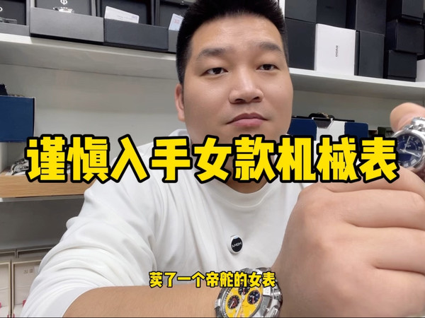 新手入手女款机械表需谨慎！第一次购买机械表应该注意什么？