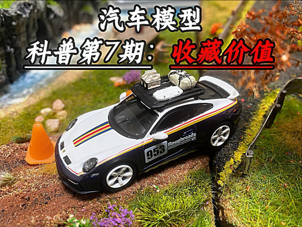 汽车模型知识科普7：不是所有的模型都值得收藏！深度解析：汽车模型必看避坑指南！3分钟讲透，什么模型才有收藏价值！