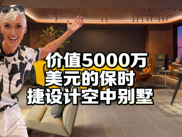 【中配】价值5000万美元的保时捷设计空中别墅