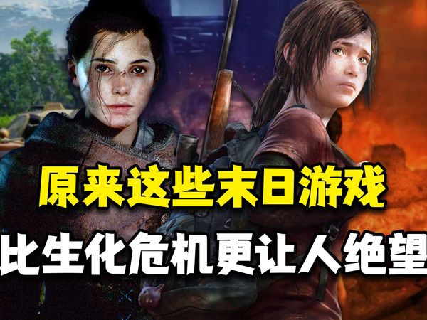 【游戏闲聊】原来这些末日游戏，比生化危机更让人绝望
