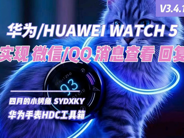 华为/HUAWEI WATCH 5 微信/QQ 的消息查看-回复 【华为手表HDC工具箱】【四月的小烤鱼】